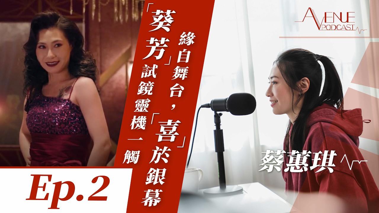 Avenue Podcast｜「葵芳」首個長篇訪問｜《夜王》試鏡過程｜中英劇團演員生涯｜關燈洗澡的習慣｜蔡蕙琪 Kay｜有文有路