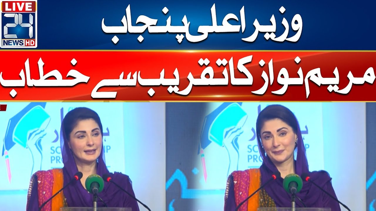 CM Punjab Maryam Nawaz Address To  Ceremony | 24 News HD