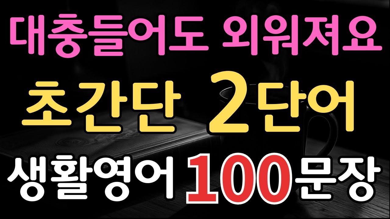 초간단 2단어 생활영어 100문장(4편) | 대충 들어도 저절로 외워져요 | 왕초보 시니어도 기초영어 | 매일 반복 듣기 오디오북