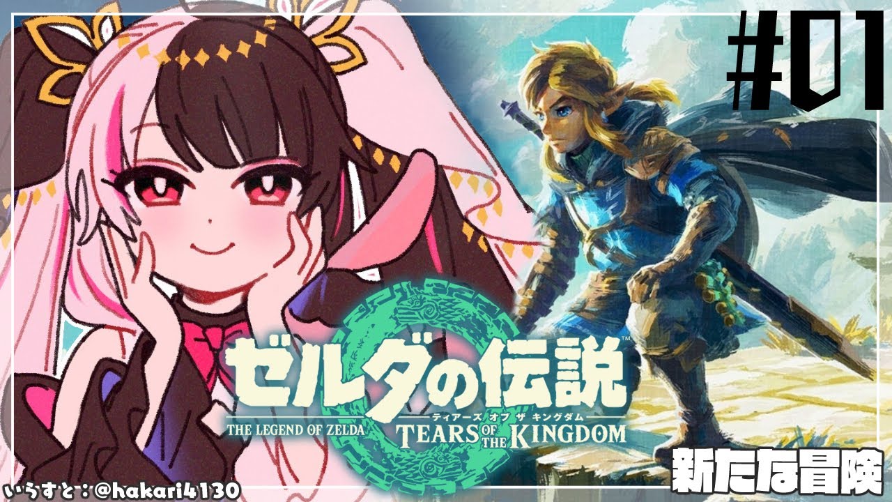 【ゼルダの伝説　ティアーズ オブ ザ キングダム 】#01  「大地」と「大空」果てなき冒険のはじまり【夜見れな/にじさんじ】
