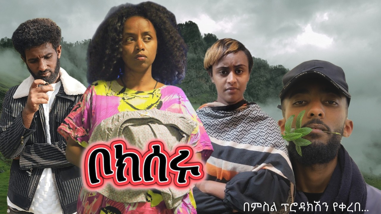 ቦክሰሩ ተከታታይ ድራማ #ክፍል 8