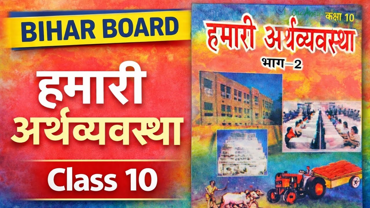 आर्थिक विकास की माप एवं उसके प्रमुख सूचकांकों|TOPIC-6||CH-01|BIHAR BOARD|CLASS-10|Economy 