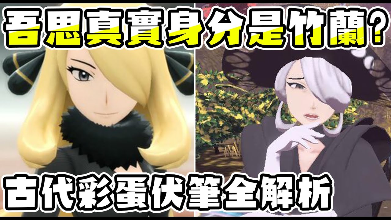 【寶可夢回憶錄】EP.110 竹蘭真實身分是吾思? 古老詩文彩蛋伏筆全解析 寶可夢傳說阿爾宙斯 鑽石 珍珠 白金【SHINN】