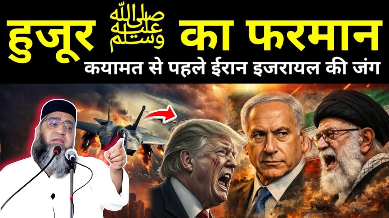 Hujur ﷺ ne farmaya ! Qayamat se pahle Iran aur Israel ki Jung Ajeeb Waqia Qari Ahmed Ali 