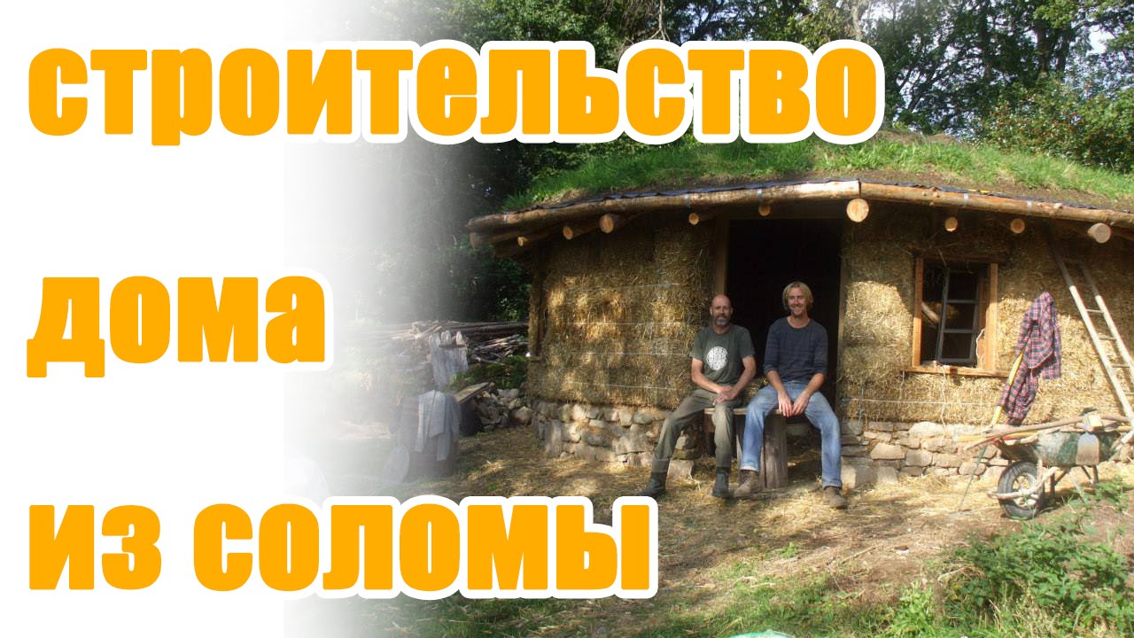 Соломенный дом с земляной ресипрокальной крышей