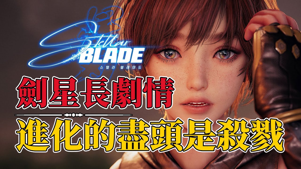 全球养蛊，人类进化，《剑星》究竟讲了一个什么故事 stellar blade