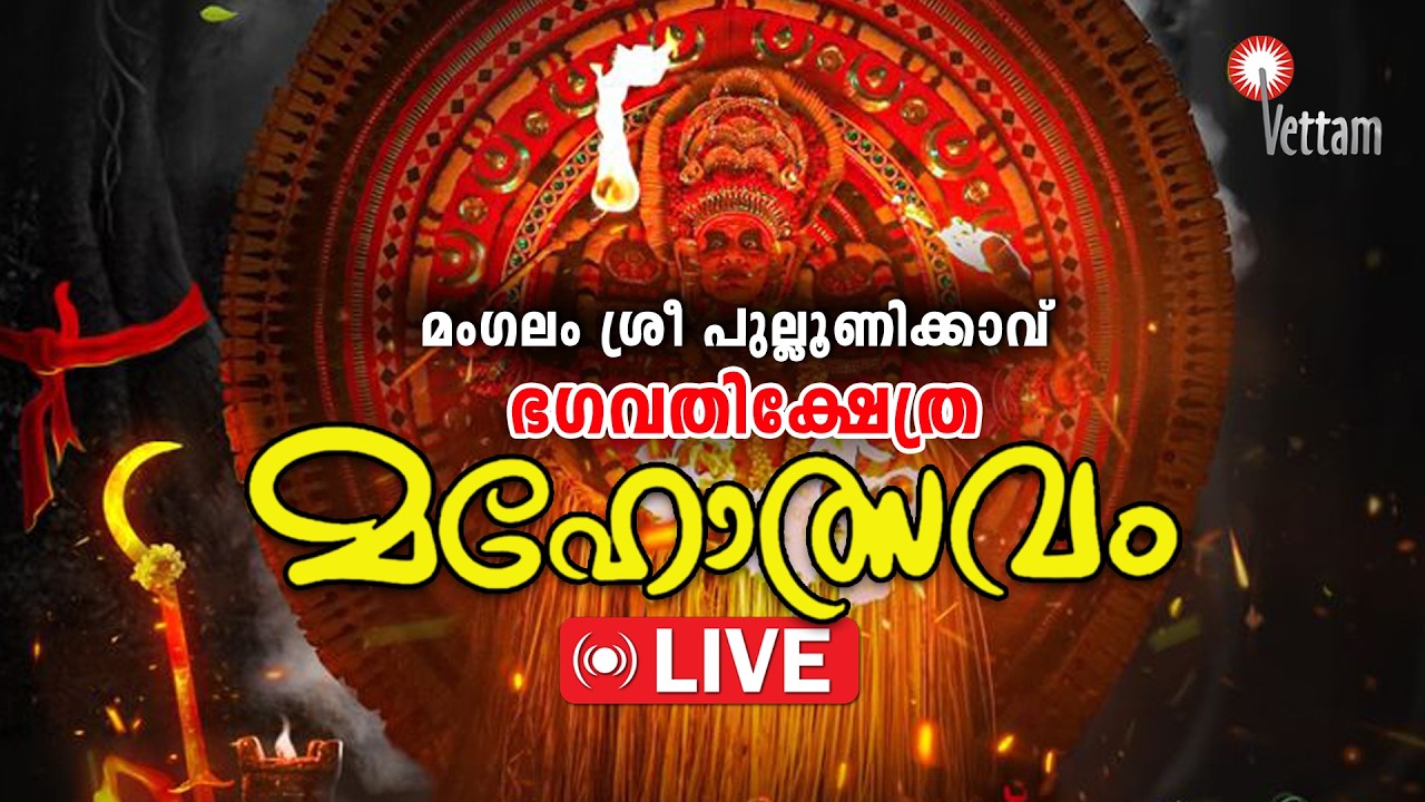 ശ്രീ പുല്ലൂണിക്കാവ് ഭഗവതി ക്ഷേത്ര മഹോത്സവം