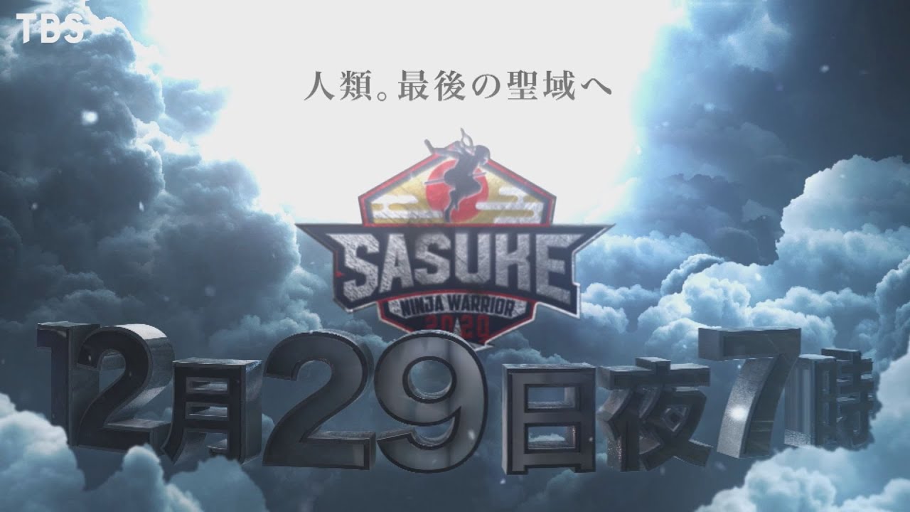 『SASUKE2020』12/29(火) 魔城vs100人の猛者&hellip; 人類｡最後の聖域へ【TBS】