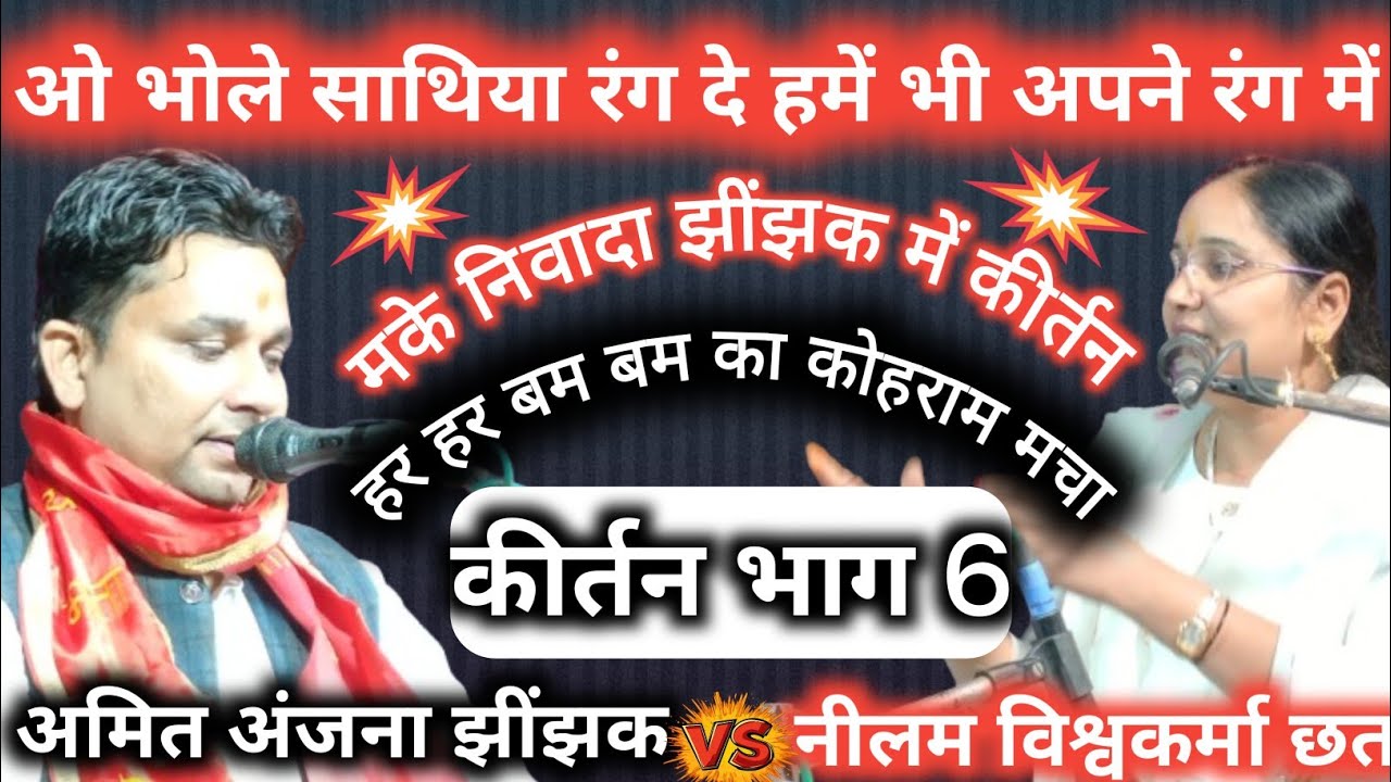 ओ भोले साथिया रंग दे हमें अपने रंग में/🇮🇳 अमित अंजना जी झींझक v/s नीलम विश्वकर्मा जी/कीर्तन भाग 6