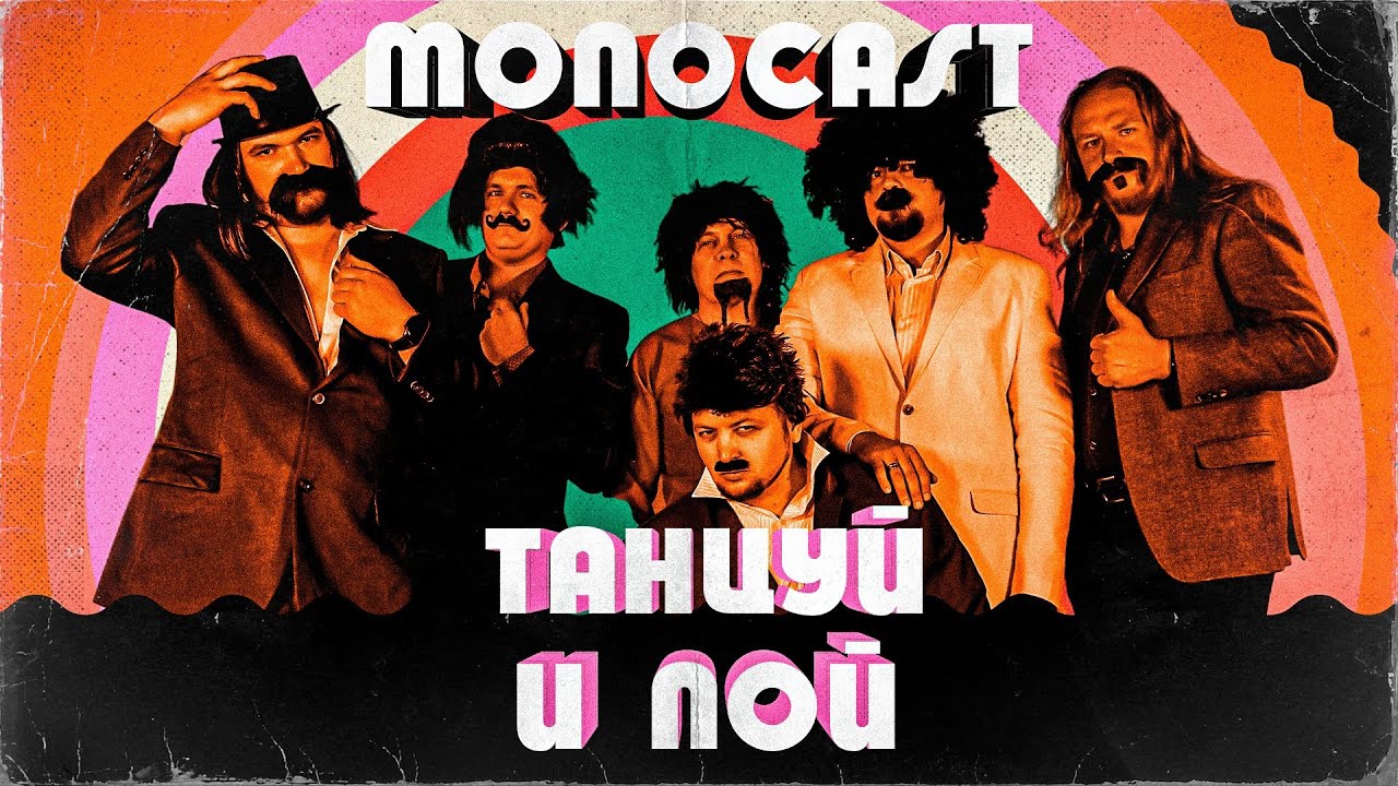 MONOCAST - Танцуй и пой (премьера клипа)
