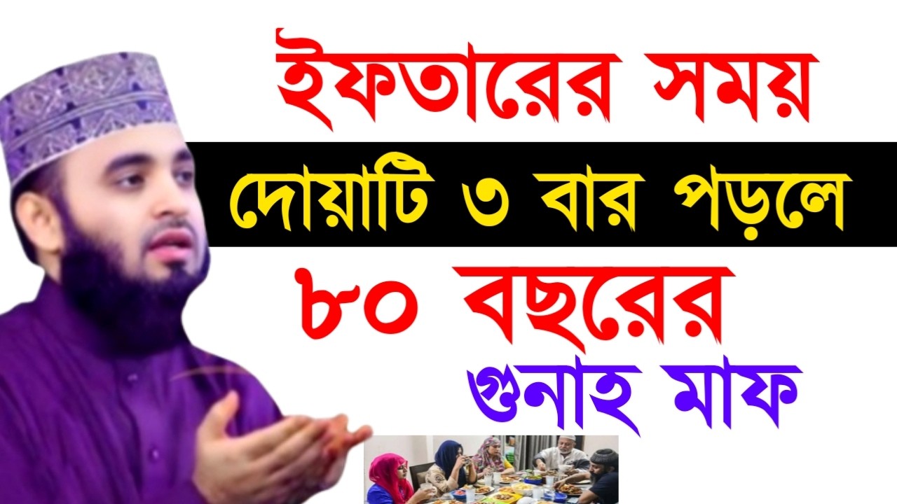 ইফতারের সময় দোয়াটি ৩ বার পড়লে ৮০ বছরের গুনাহ মাফ ! সওয়াব না গুনা হবে! Mizanur Rahman