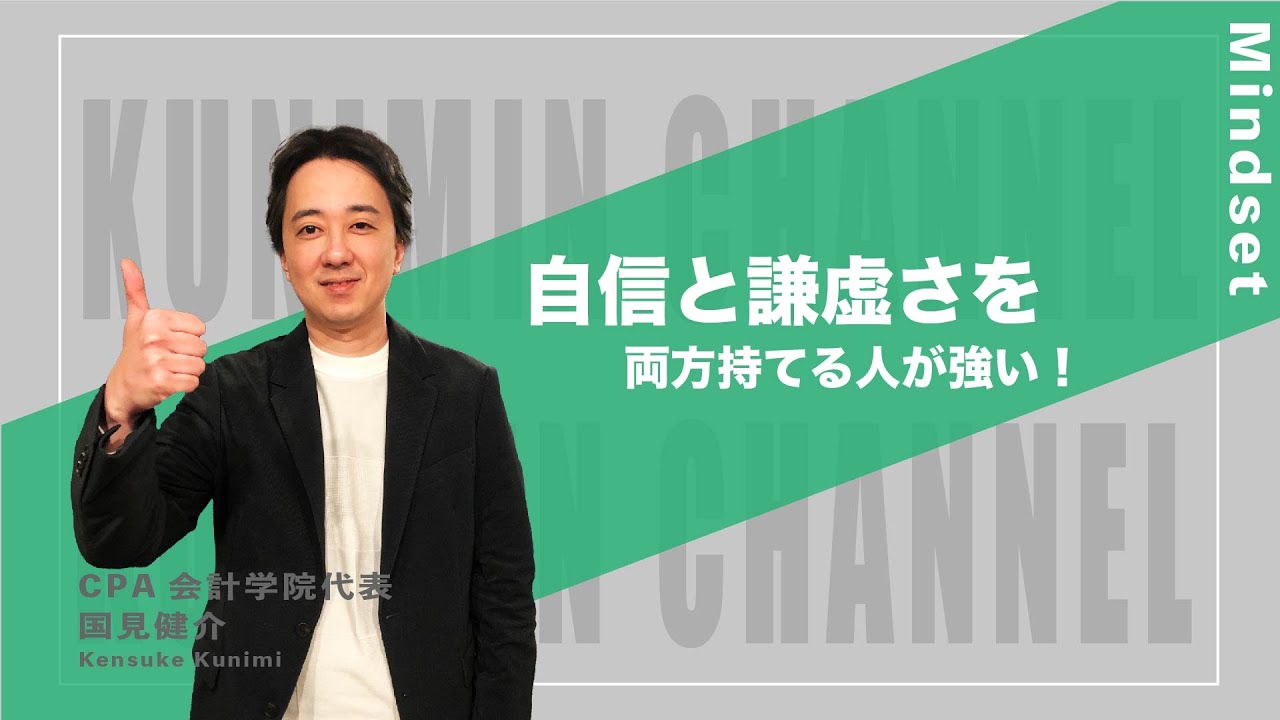 自信と謙虚さを両方持てる人が強い！