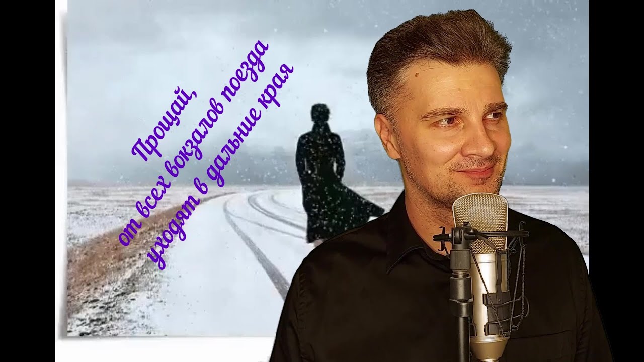 Олег Гончаров Прощай(В. Добрынин Л. Дербенев)