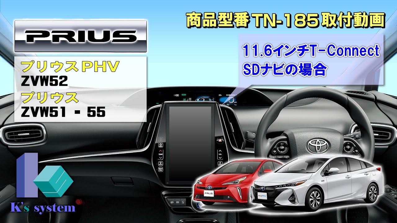 ケーズシステム製　プリウス　ZVW51･55　プリウスPHV　ZVW52　11.6インチT-Connect SDナビ用　テレビナビキット　TN-185　取付方法解説動画　LED内蔵貼り付けスイッチ付属