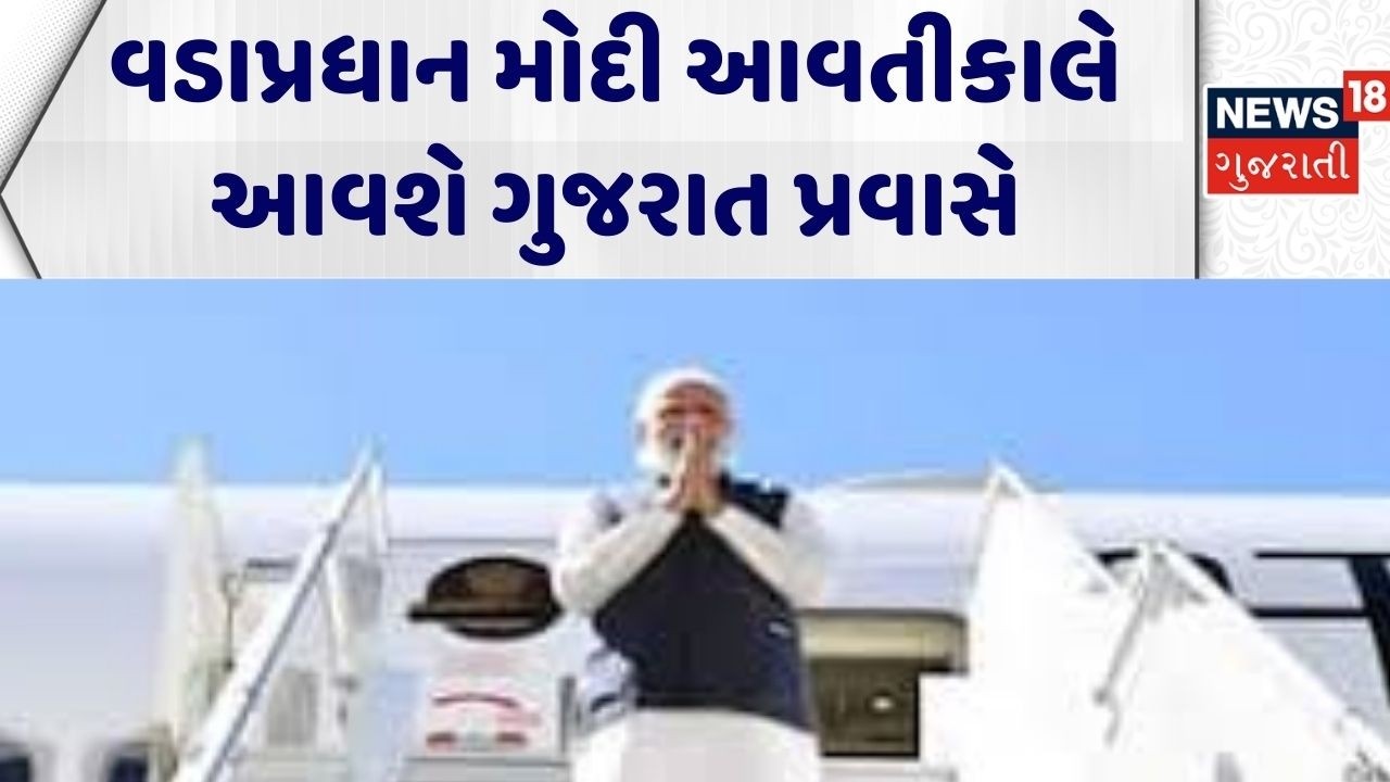 PM Modi Gujarat Visit | વડાપ્રધાન મોદી આવતીકાલે આવશે ગુજરાત પ્રવાસે | Sanand Visit | Ahmedabad