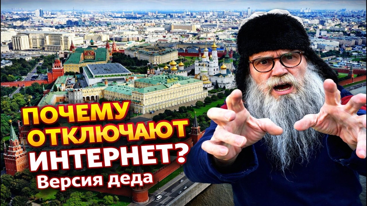 Ахаменеительно: Вся правда про отключение интернета от деда Архимеда