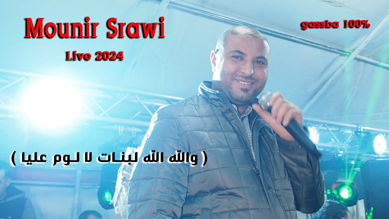 Chikh Mounir Srawi 2024 - Harget gelbi w mchat -( والله الله لبنات لا لوم عليا ) -شيخ منير صراوي