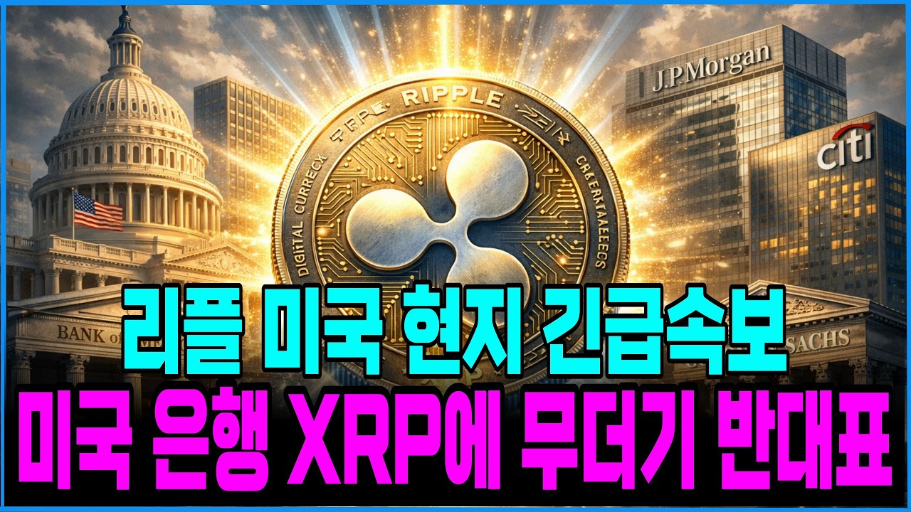 [리플 xrp] (긴급) 미국 은행들 리플 엑스알피에 무더기 반대표! 홀더분들 필수시청 #xrp #리플전망 #xrp대응