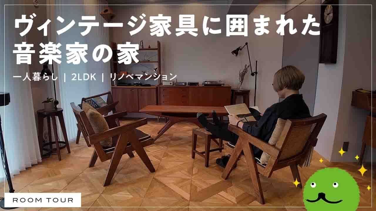 【ルームツアー】名作ヴィンテージと暮らす| 2LDK・一人暮らし | 防音室| イサム・ノグチ|ジャンヌレ| 【公式】SUUMO（スーモ）