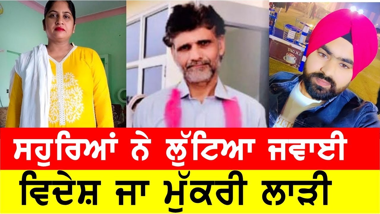 ਸਹੁਰਿਆਂ ਨੇ ਲੁਟਿਆ ਜਵਾਈ