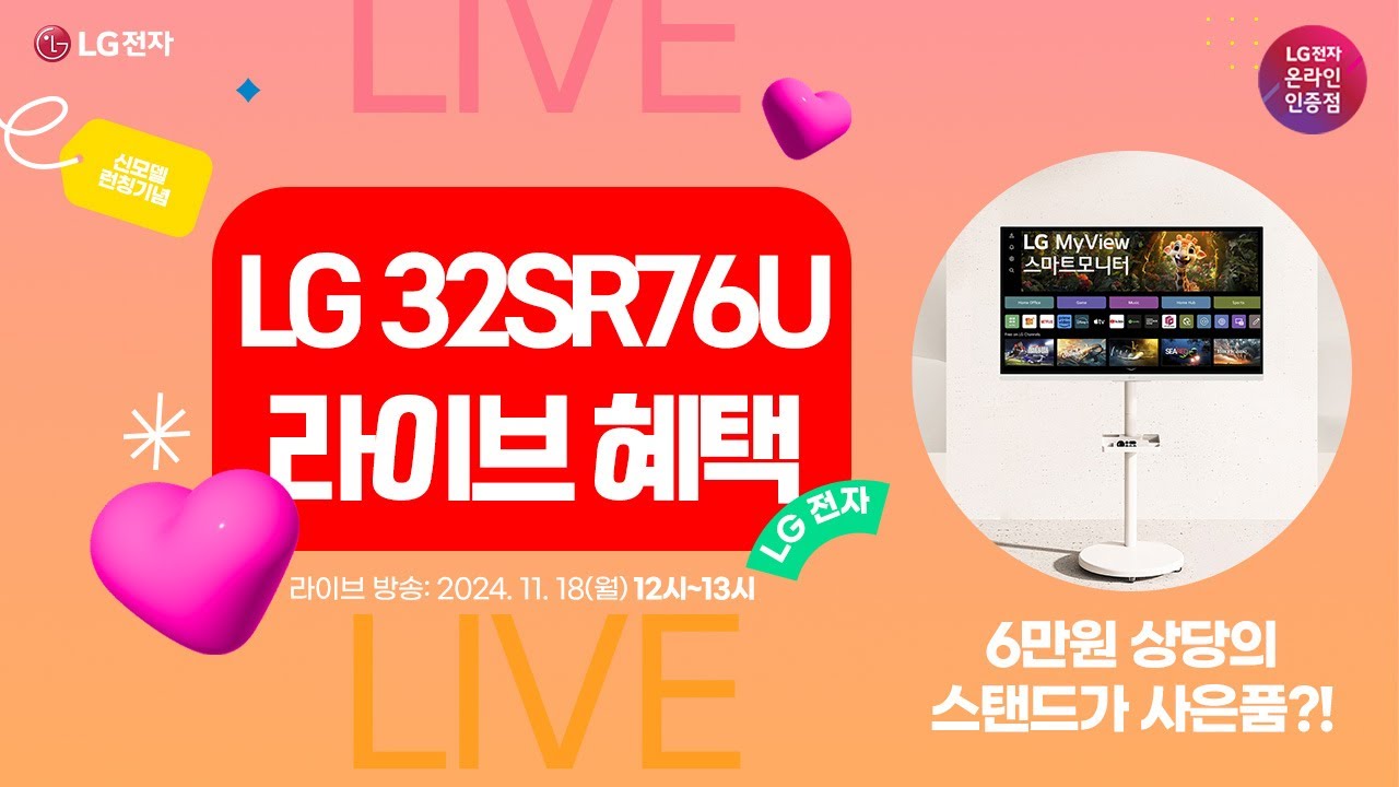 [유튜브쇼핑 LIVE] LG전자 신제품 런칭 32인치 4K 스마트모니터 32SR76U 💝라이브 특별 사은품  이동식 스탠드 1:1증정💝