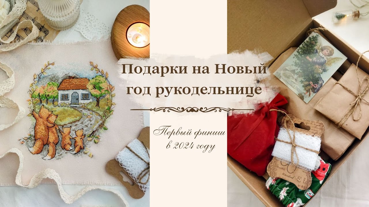 ПОДАРКИ на новый год рукодельнице 🎁Первый ФИНИШ и оформленная метрика💙