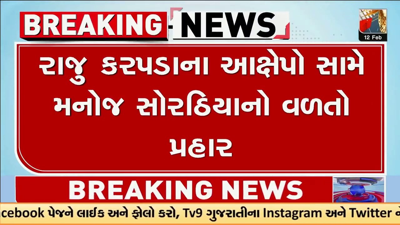 રાજુ કરપડાના આક્ષેપો સામે મનોજ સોરઠિયાનો વળતો પ્રહાર | Gujarat | TV9Gujarati