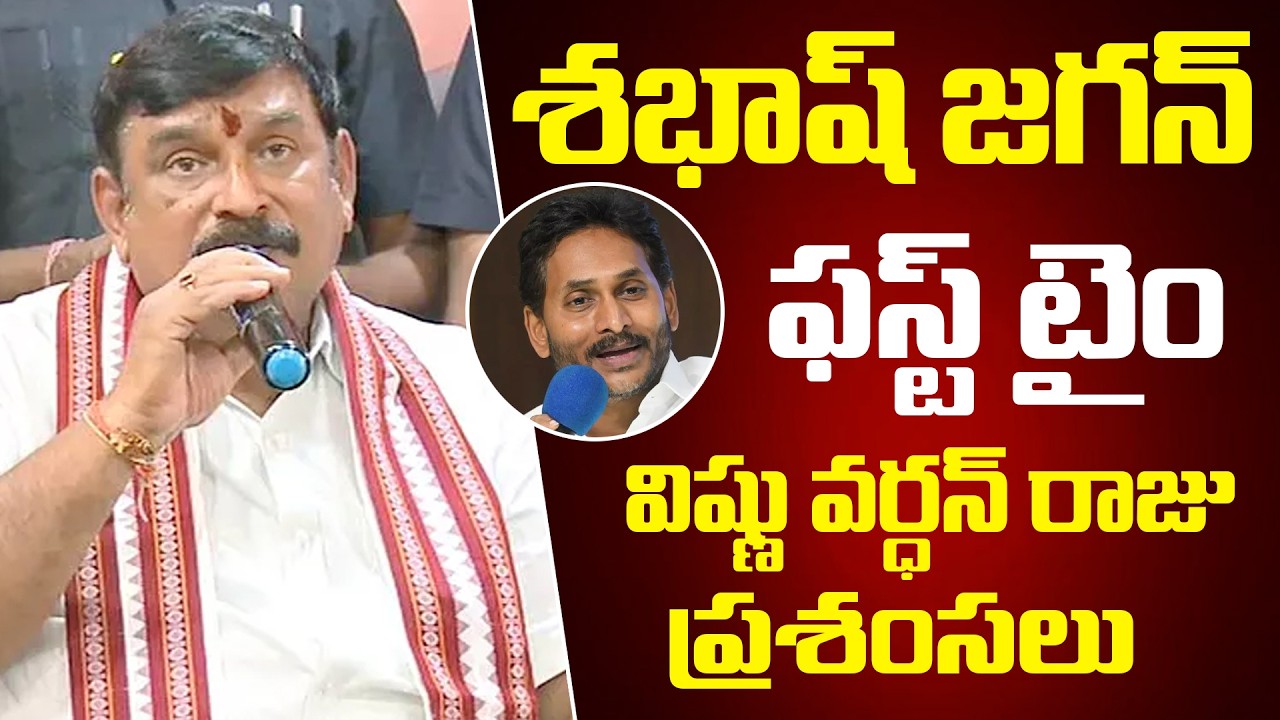 శ‌బాష్ జ‌గ‌న్ 🔥🔥 ఫస్ట్ టైం జ‌గ‌న్ పై విష్ణు వ‌ర్ధ‌న్ రాజు ప్రశంసలు | Vishnu Vardhan Raju | YS Jagan