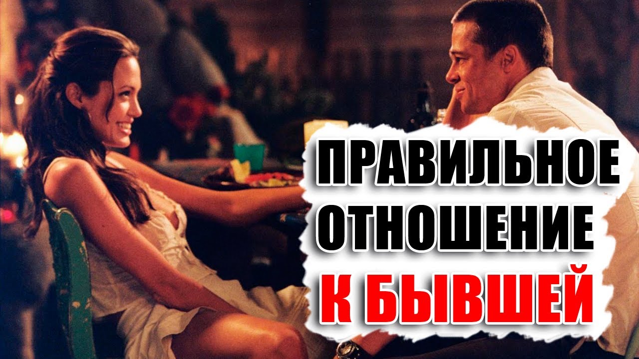 Как вести себя с бывшей женой или девушкой? Есть ли разница? Как общаться если есть ребенок?