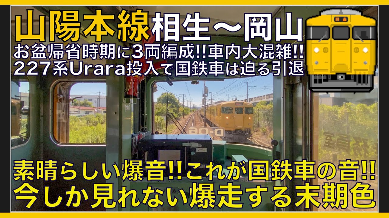 【超広角前面展望】素晴らしい国鉄車両が唸る爆音！227系投入で引退迫る末期色！115系1000番台 末期色 山陽本線 相生～岡山【Japanese Train driver’s Cabview】