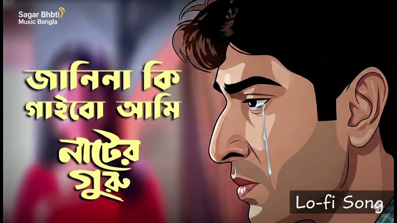 জানিনা কি গাইবো আমি | Janina Ki Gaibo Ami | Emotional Bengali Song