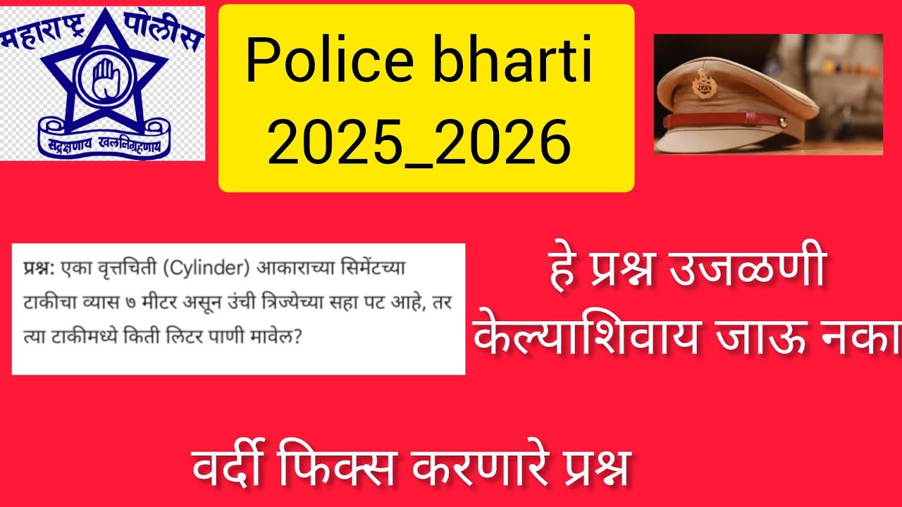 Police bharti 2025_2026 | हे प्रश्न उजळणी केल्याशिवाय जाऊ नका |अंकगणित |