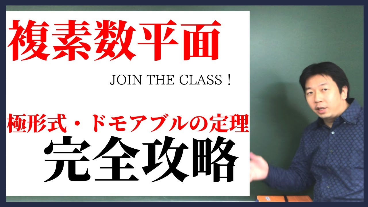 《高校数学》定期テスト対策にも使える！【極形式・ドモアブルの定理】複素数平面
