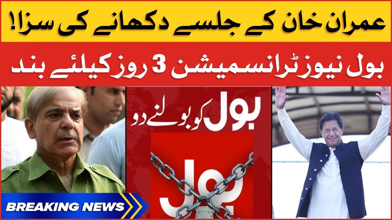 Imran Khan Jalsa Coverage | BOL News Transmission Closed For 3 Days | Breaking News