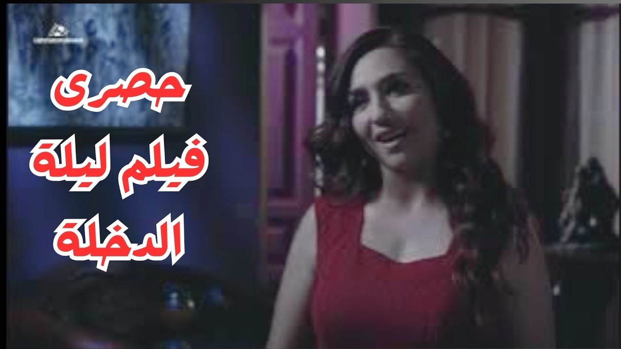 حصرى فيلم ليلة الدخلة المنتظرة #عمار_شلق #جيني_اسبر #اندريه_سكاف