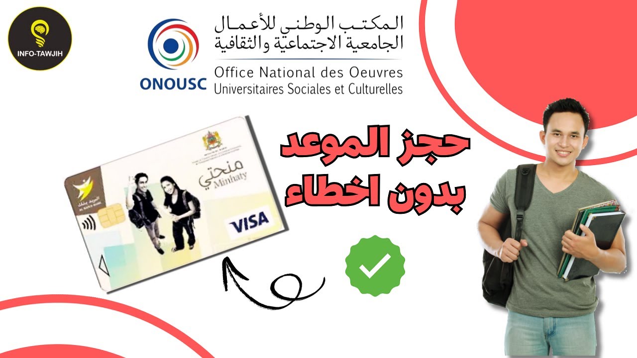 الطريقة الصحيحة لحجز موعد بطاقة منحتي 2025 Minhaty.
