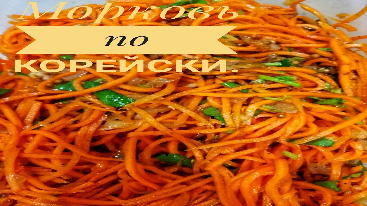 МОРКОВКА ПО - КОРЕЙСКИ!. Быстрый и очень вкусный рецепт. В холодильнике всегда есть.