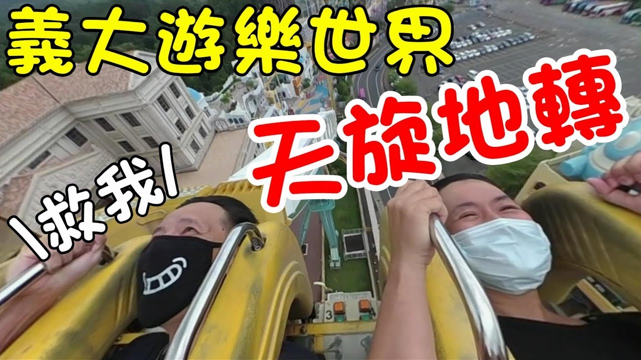挑戰天旋地轉🌪義大遊樂世界🎡 體驗18層樓的極速離心力😱