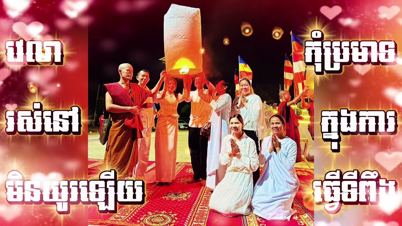 ៙.រស់នៅសាងកុសលជាទីពឹងឲ្យហើយ មុនស្លាប់ ៕៚
