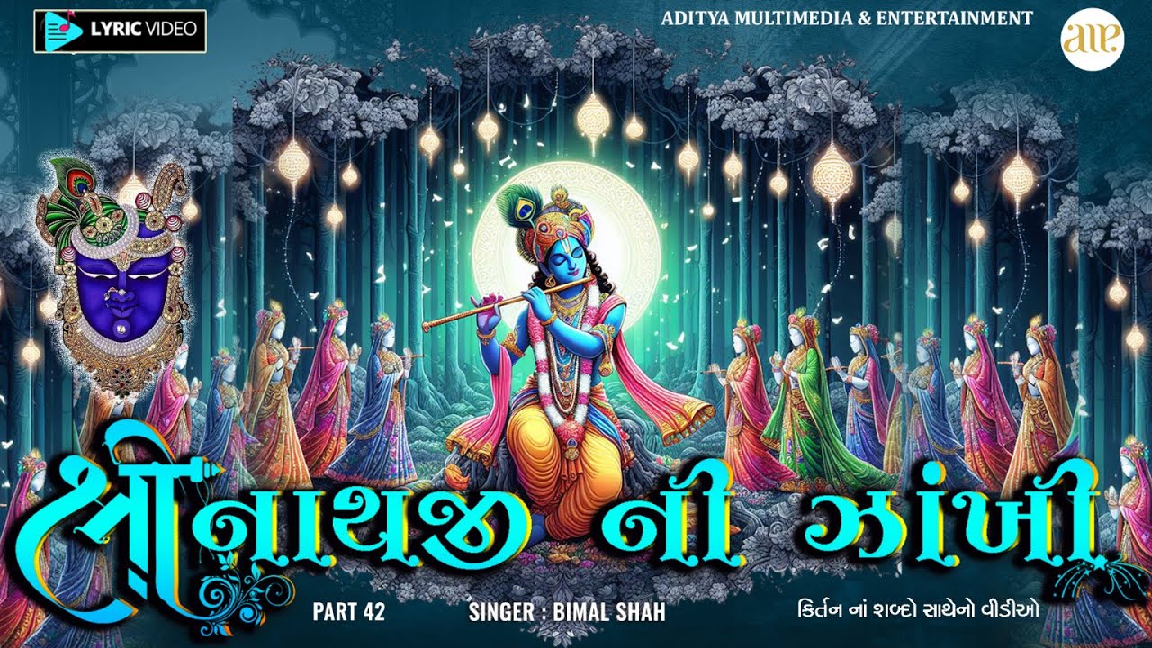 Shreenathji Ni Zankhi-Part 42 | કીર્તનના શબ્દો સાથે  | Lyrics  Video | શ્રીનાથજીની ઝાંખી | ભાગ 42