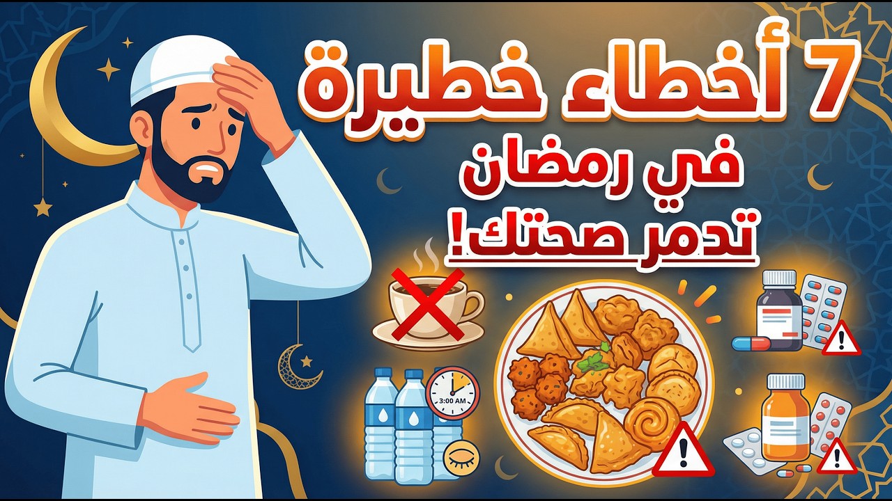 7 أخطاء خطيرة في رمضان تدمر صحتك انتبه قبل فوات الأوان