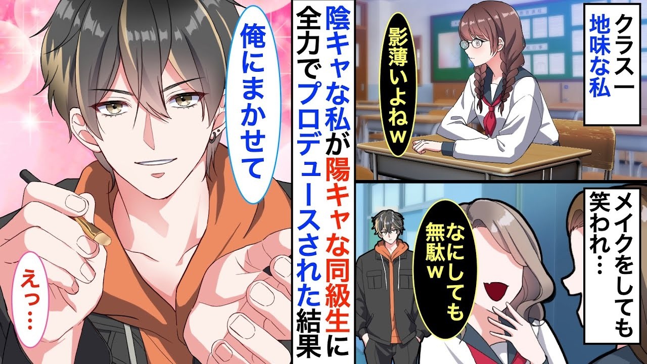 【恋愛漫画】地味で陰キャな私。ある日、兄の提案でクラスのイケメン陽キャ男子が私をプロデュースすることに！？彼「俺が魔法をかけてあげる」私「え！？」【恋愛アニメ】【胸キュン】