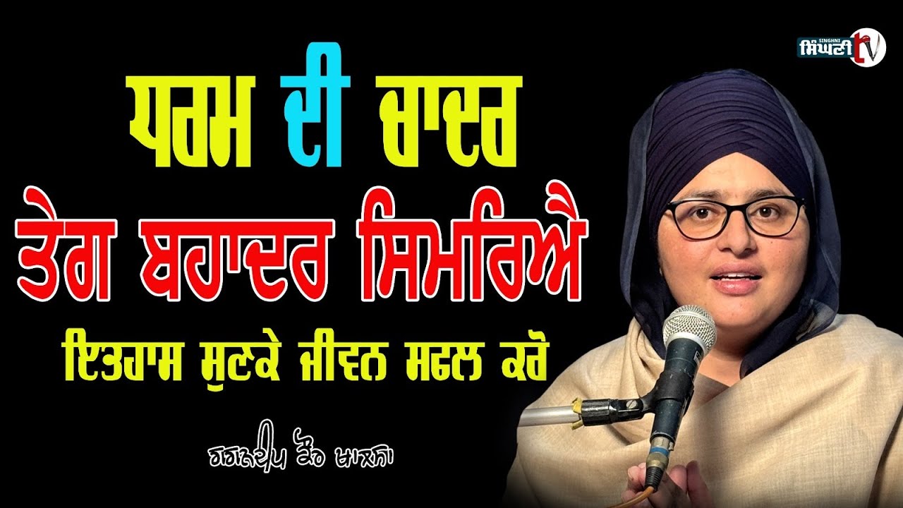 Guru Teg Bahadur Ji Itihaas | Dharam Di Chadar | Gagandeep Kaur Khalsa #singhnitv #history 