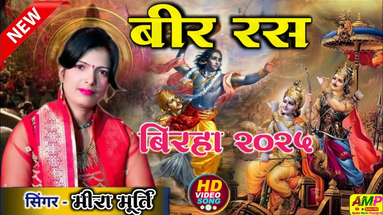 मीरा मूर्ति प्रयागराज में उड़ा दिया गरदा | #Meera Murti Ka Bhojpuri Birha | Bhojpuri Birha #Muqabala
