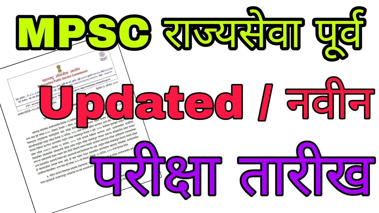 MPSC updated Time Table smart study Rajyseva Combined Study police bharti  exam center hall ticket
