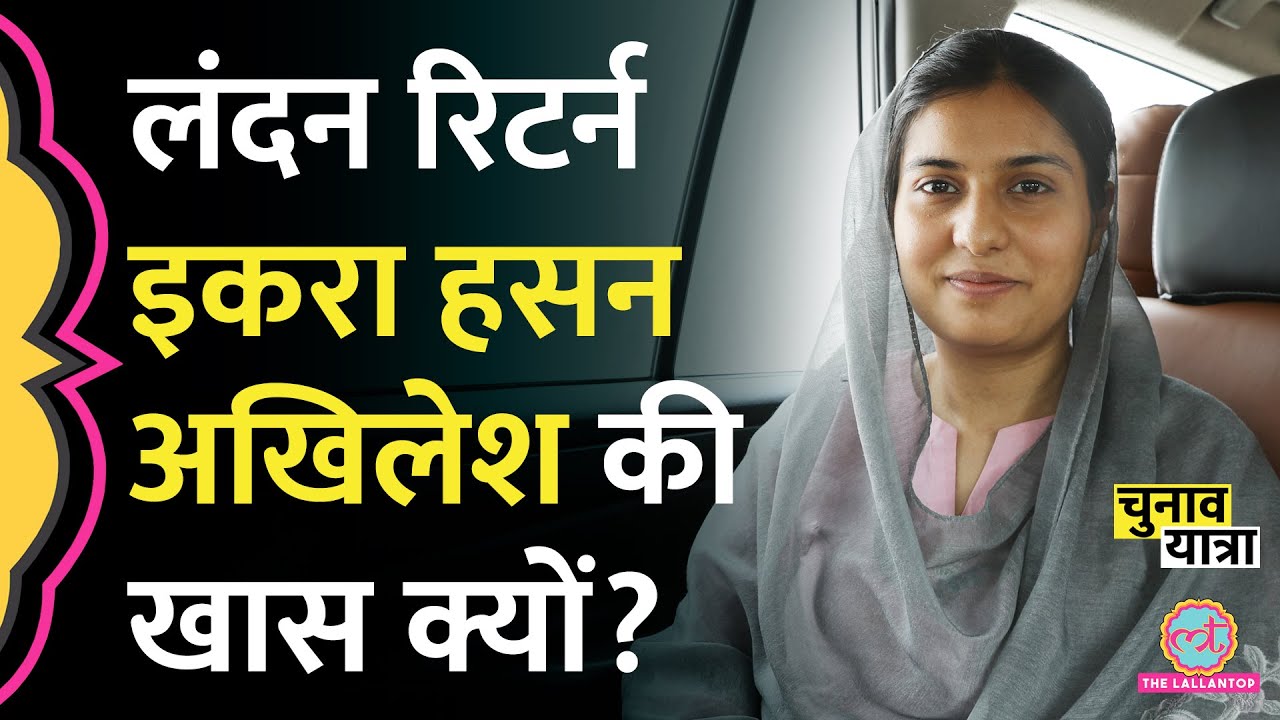 लंदन से आई Iqra Hasan,  Akhilesh ने Kairana से टिकट दी, दिल्ली तक क्यों है चर्चा? Loksabha Elections