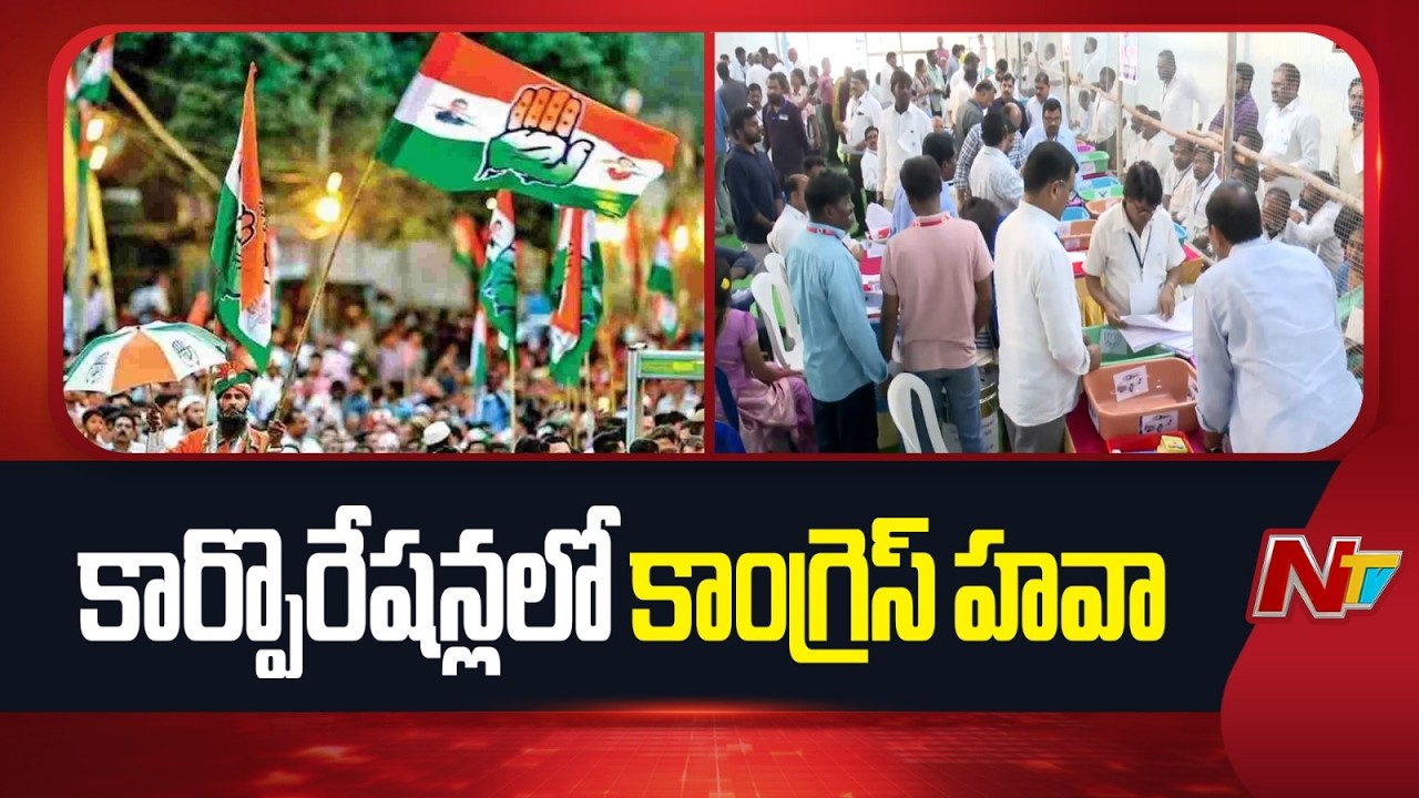 కార్పొరేషన్లలో కాంగ్రెస్ హవా | Congress | NTV Telugu