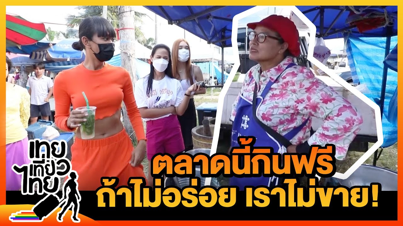 ตลาดนี้ไม่อร่อย ให้กินฟรี! | เทยเที่ยวไทย