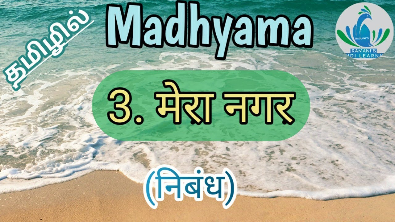 Madhyama/ Mera Nagar/ Topic writing/ paper 2/ Tamil explanation.