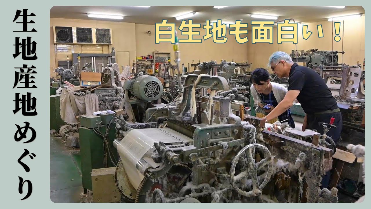 生地産地めぐりvol.02【泉州産地】綿スフ織物、白生地